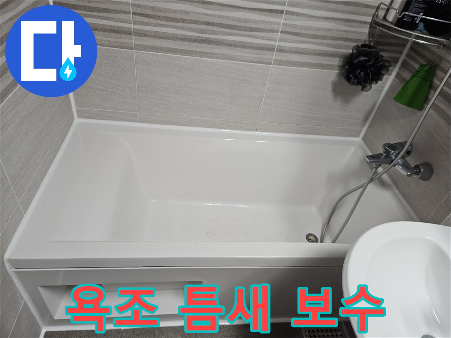 욕조와 벽면 사이의 미세한 틈새를-방수 실리콘으로 꼼꼼하게 보수하여 누수를 막은 사진입니다.