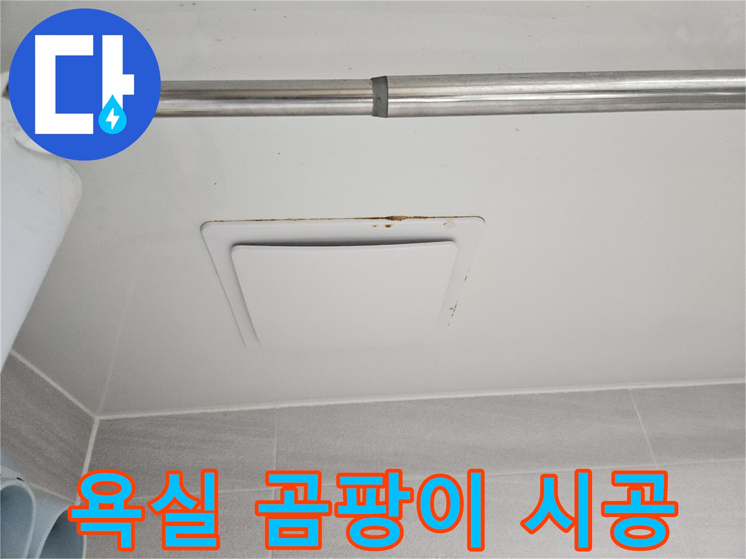 윗집 누수로 인해-아래층 욕실 천장에-생긴 물자국과-곰팡이를 촬영한-모습입니다.