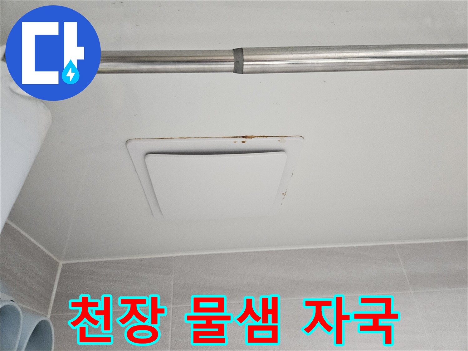 이 이미지는-오산시티자이2차 아파트의-아래층 욕실 천장에-발생한 누수 피해-현장을 보여줍니다.