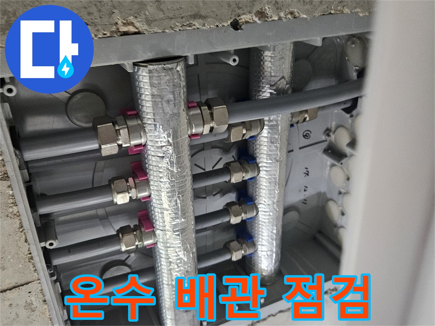 이 이미지는-오산시티자이2차 아파트의-온수 배관 누수-탐지 및-보수 작업을-보여주는-현장 사진입니다.