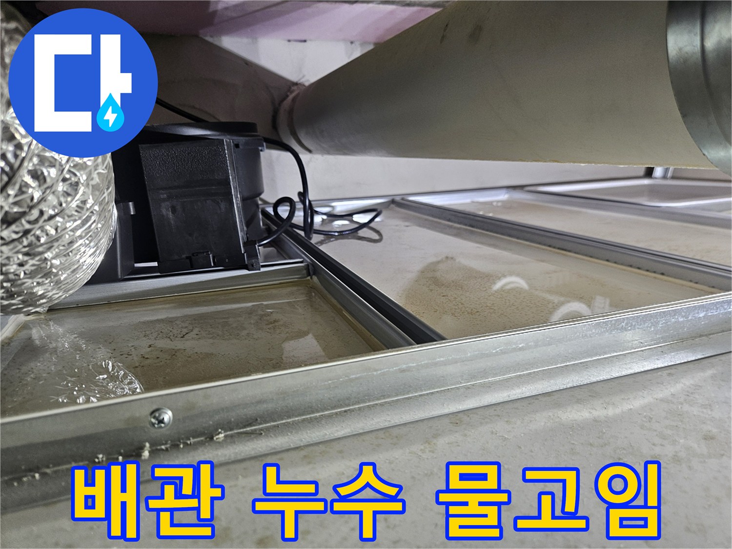 천장 속 배관에서 누수가 발생하여-물이 고여있는 모습으로-신속한 누수 탐지와 보수가 필요한 현장