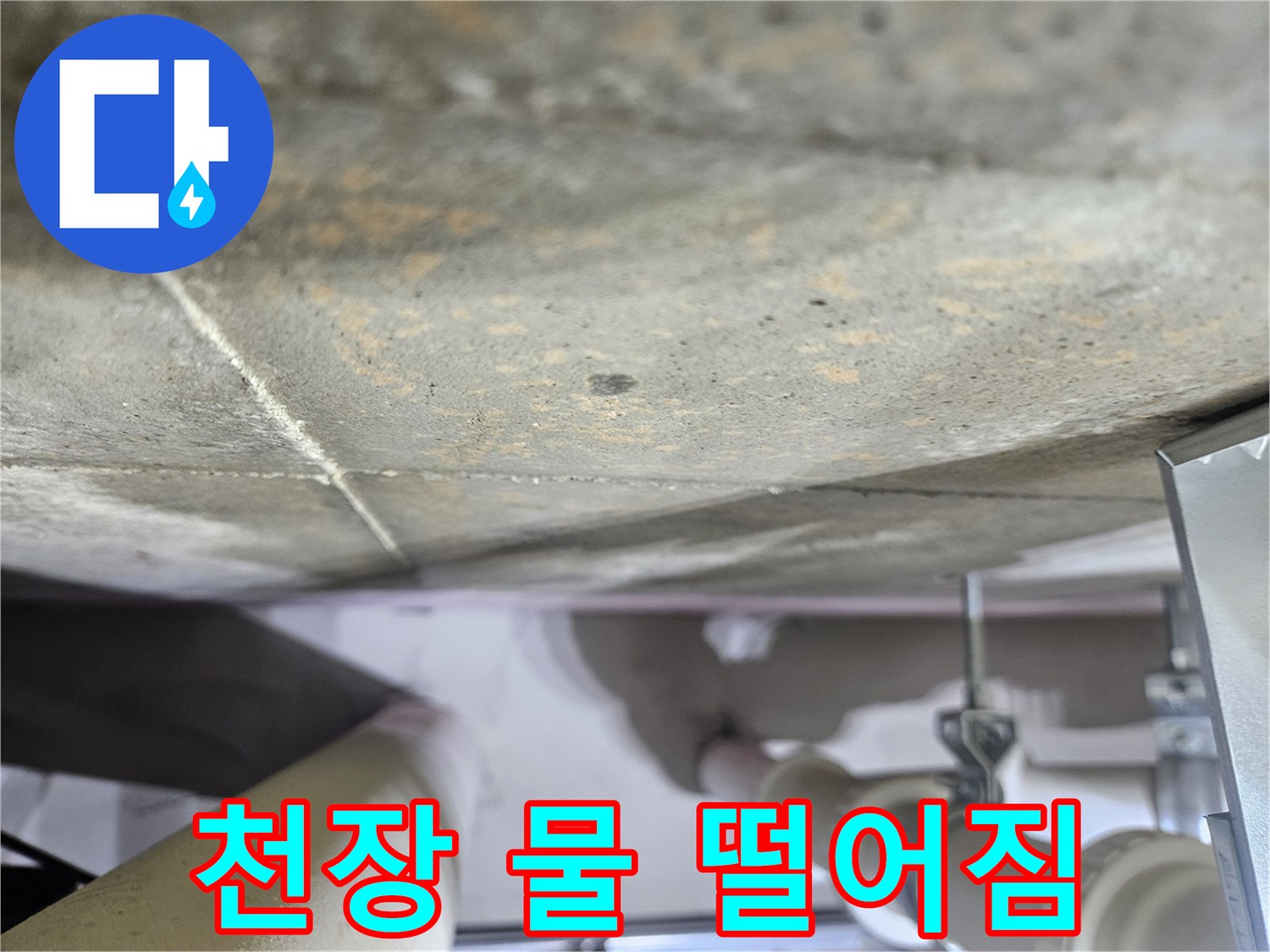 천장-콘크리트에서-물방울이-떨어지는-심각한-누수-현장-사진