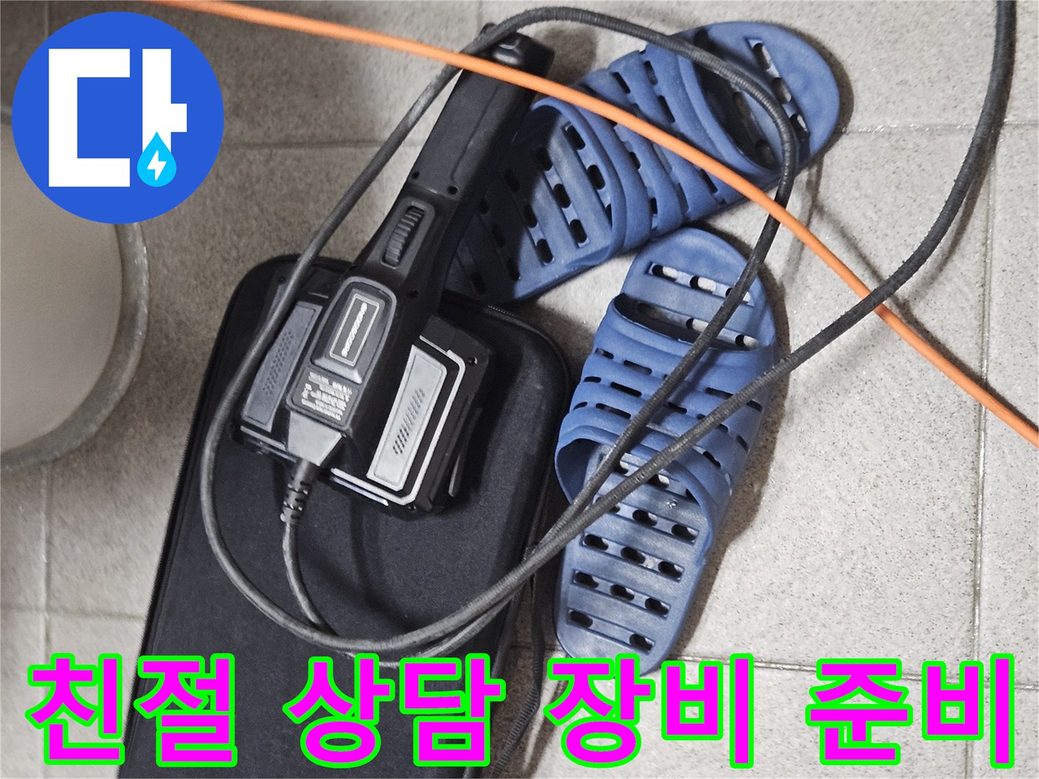 친절한 상담과 정확한 진단을 위한-전문 장비와-현장 준비 모습