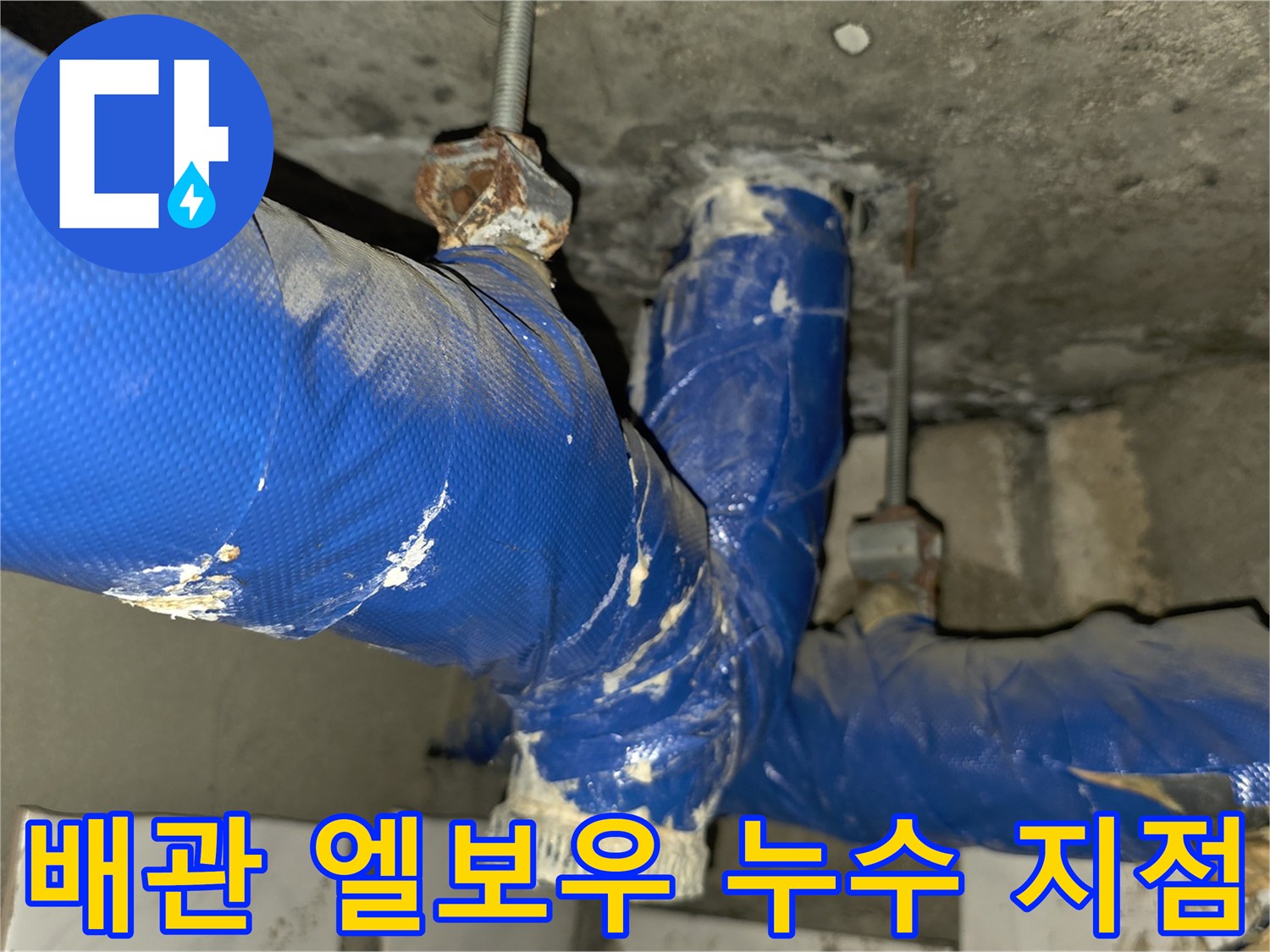 누수가-발생한-파란색-배관의-굴곡진-부위