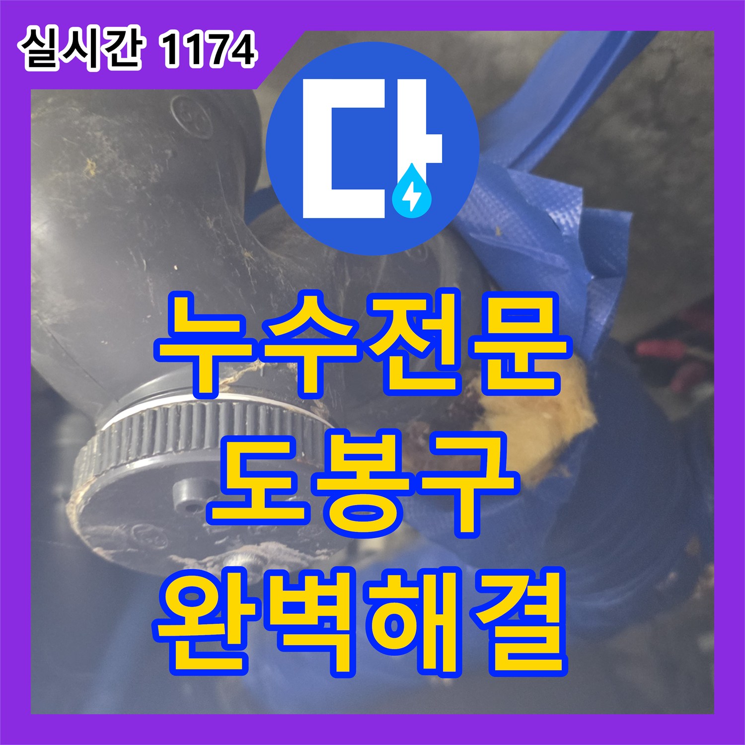 누수탐지전문가, 천장 콘크리트 젖음 현상으로 인한 누수 근본적인 원인 찾아 완벽하게 해결 서울 도봉구