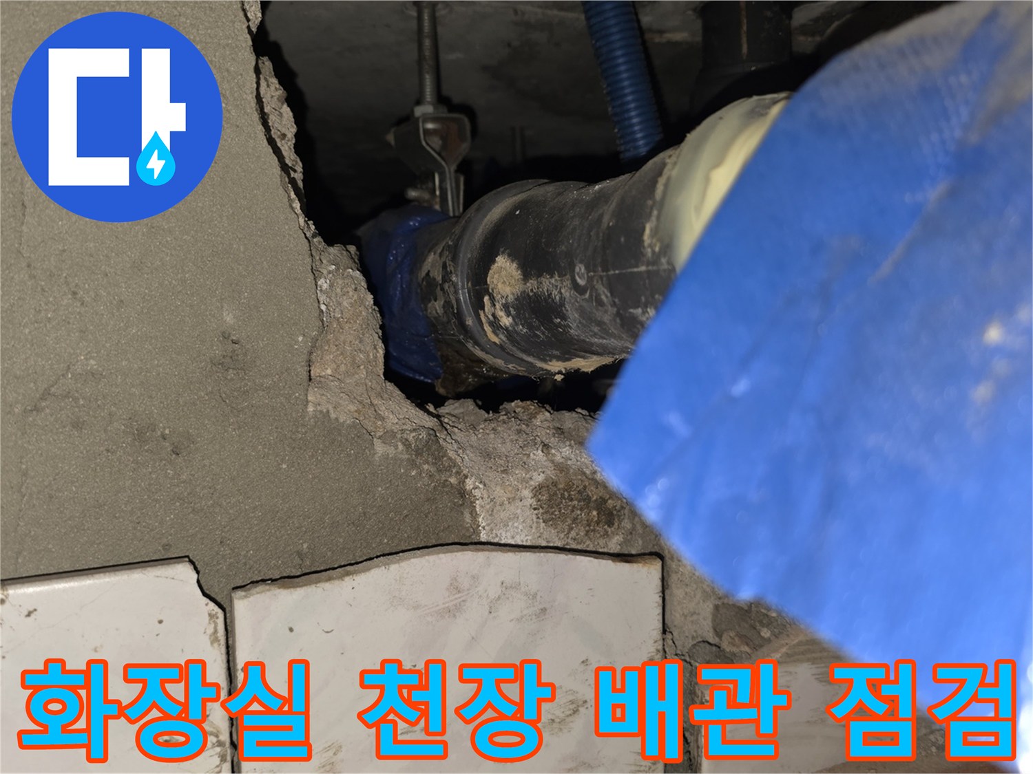 도봉구 화장실-천장 내부 배관 연결 부위 점검 모습