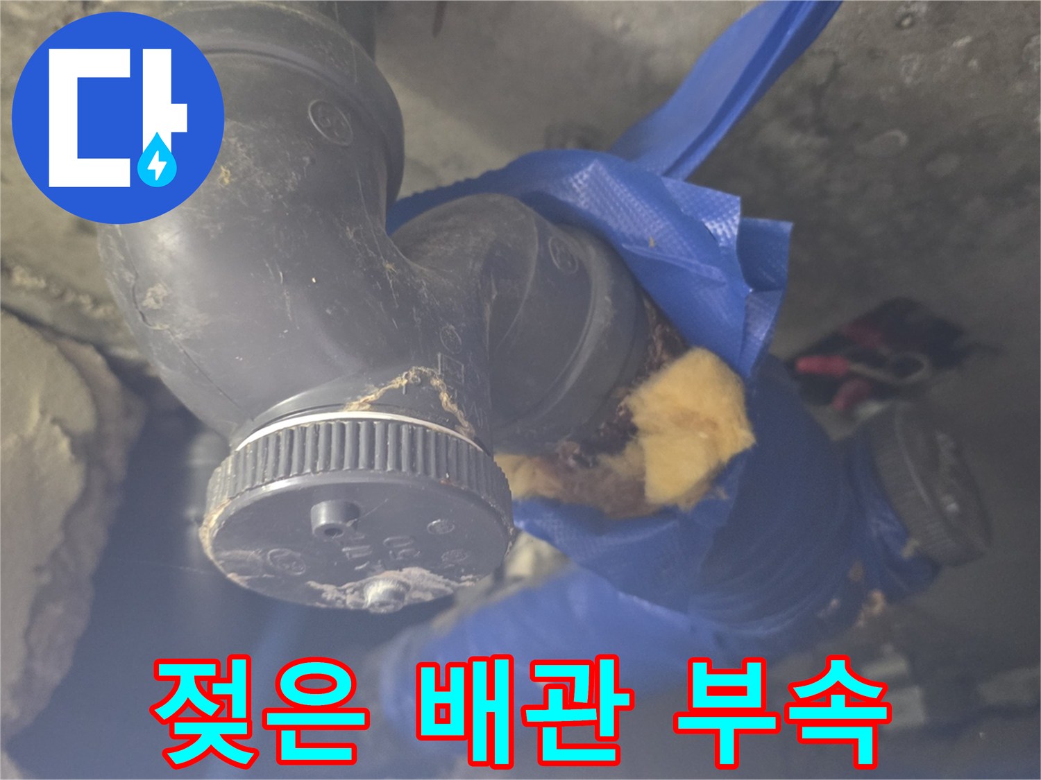 물기가-맺힌-검은색-엘보우-배관-연결부