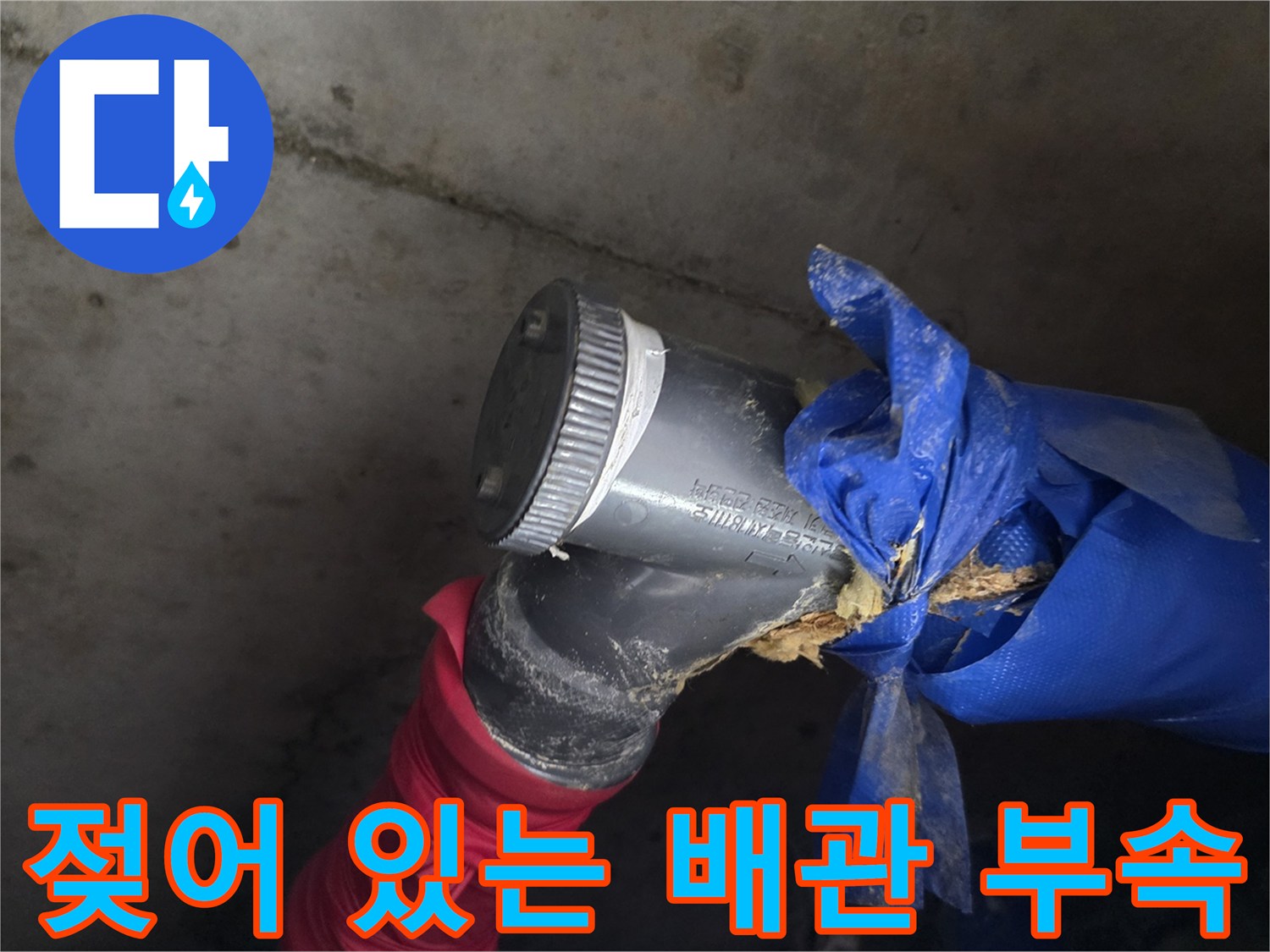 습기를 머금은-파란색 배관 보온재와 훼손된 접합부