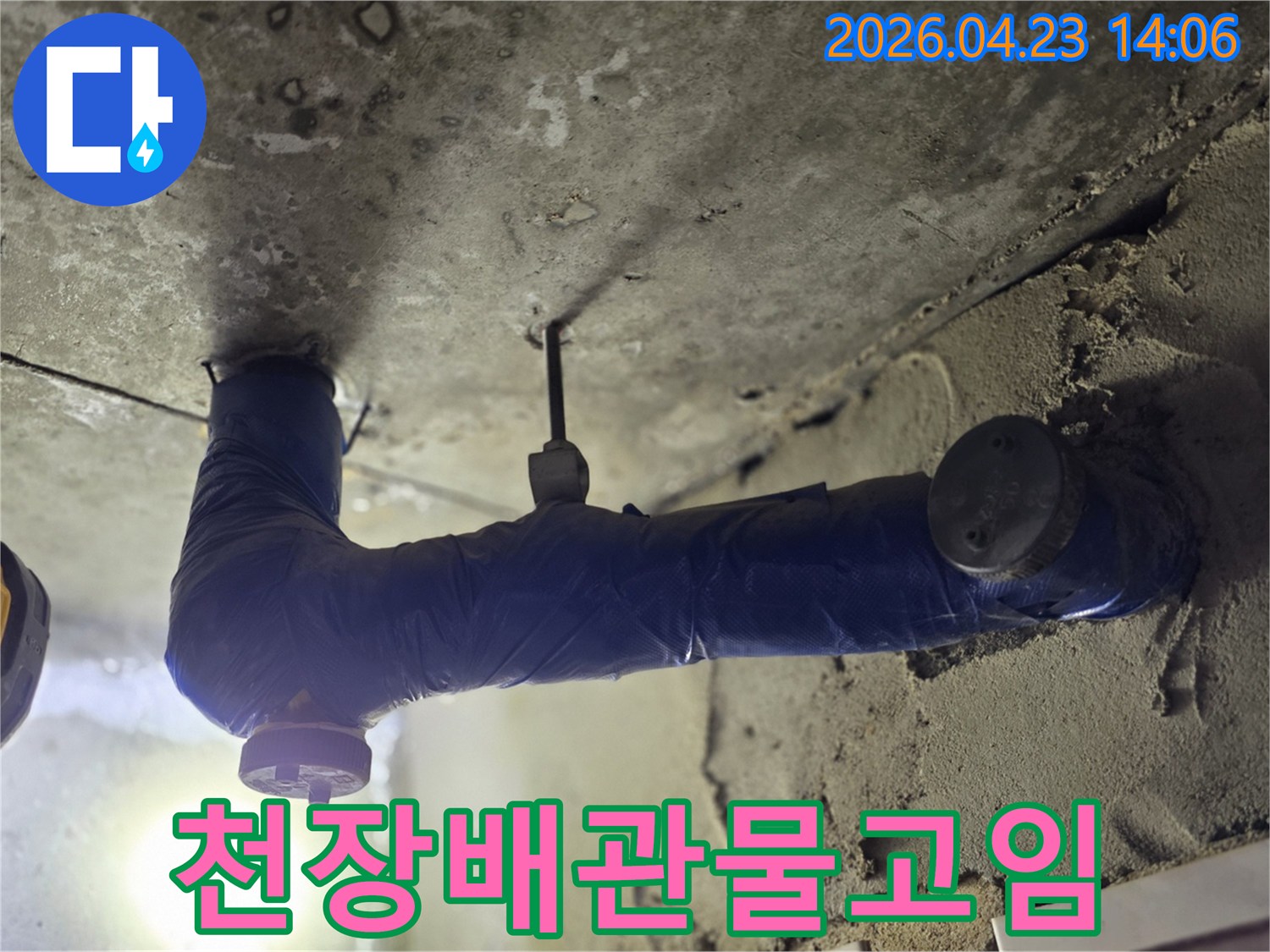 아파트 천장에서-보온 처리된 배관 주변으로-물이 새어 나와-콘크리트가 젖어있는-누수 현장 사진-물고임이 발생한-심각한 누수 지점