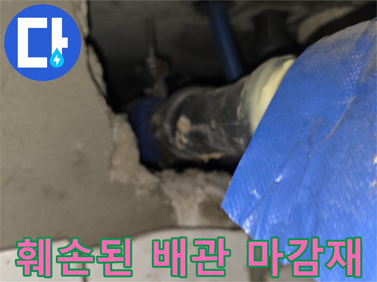 찢어진-파란색-배관-보온재와-습기-흔적
