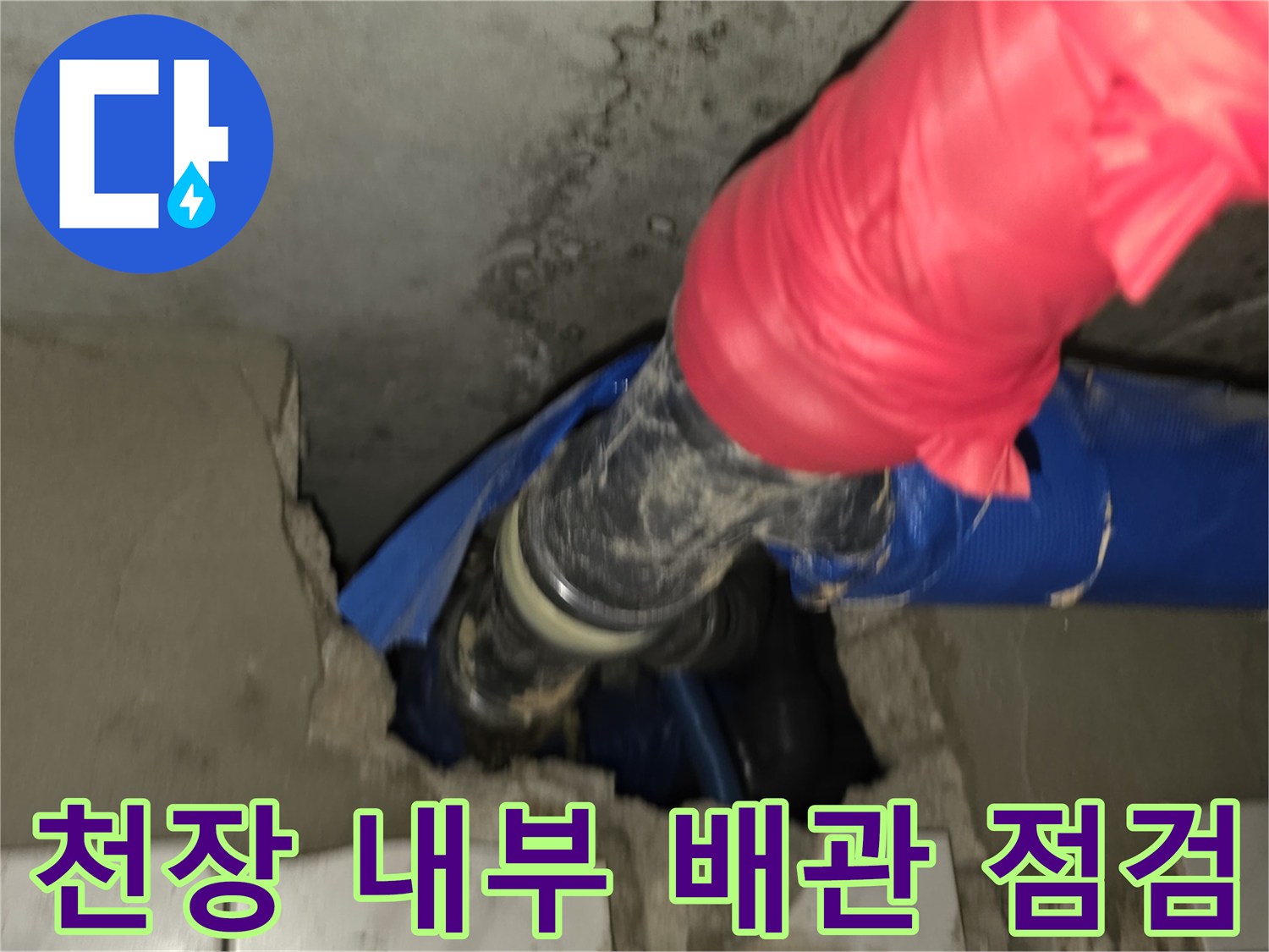 천장-안쪽-배관-및-보온재-누수-흔적-조사