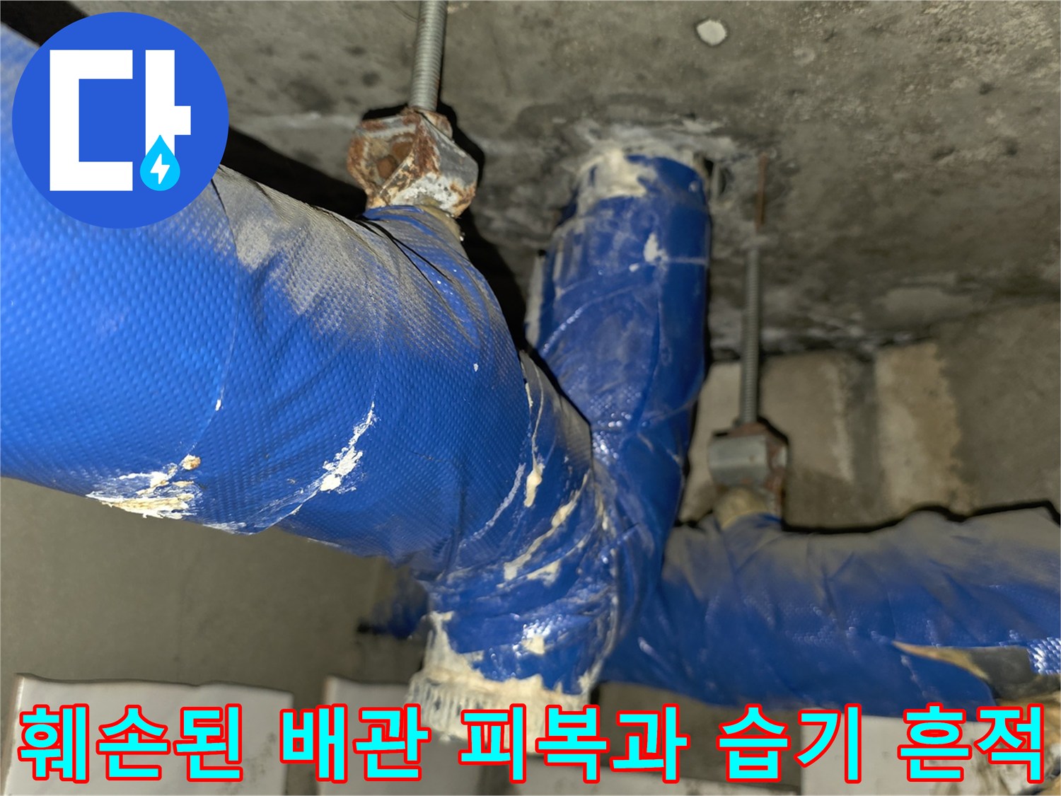 파란색 보온재가 찢겨 나간 배관 연결 부위의 상세 모습