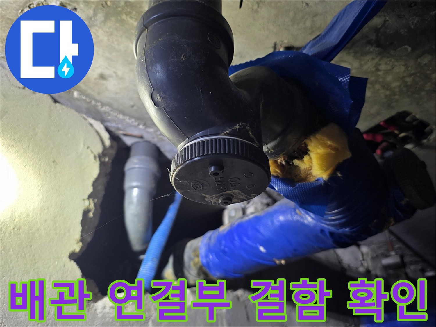 파란색 보온재로 감싸진 배선-엘보우 부위의 누수 지점 확인