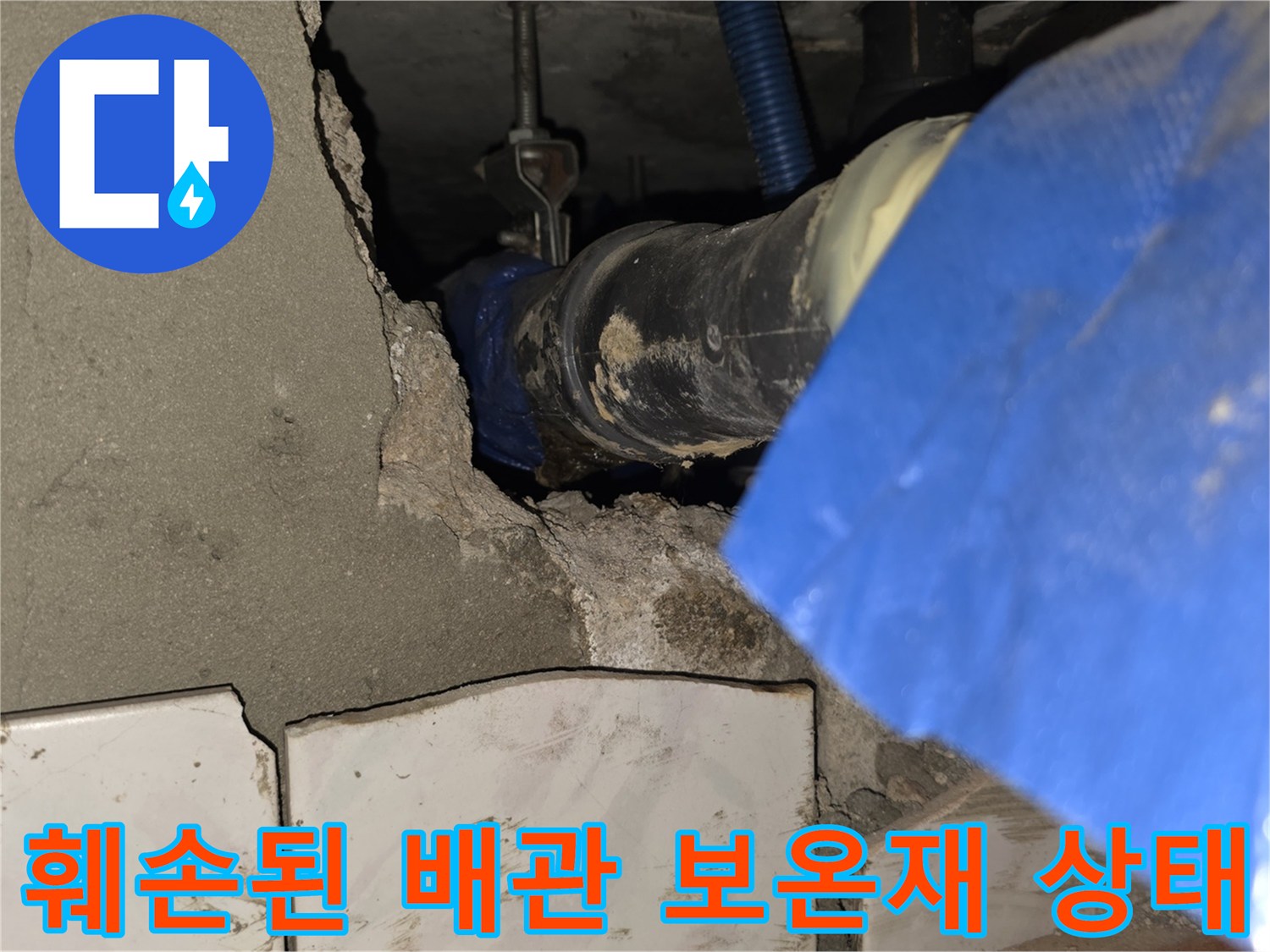 파손된-배관-보온재-및-습기-머금은-배관-연결부