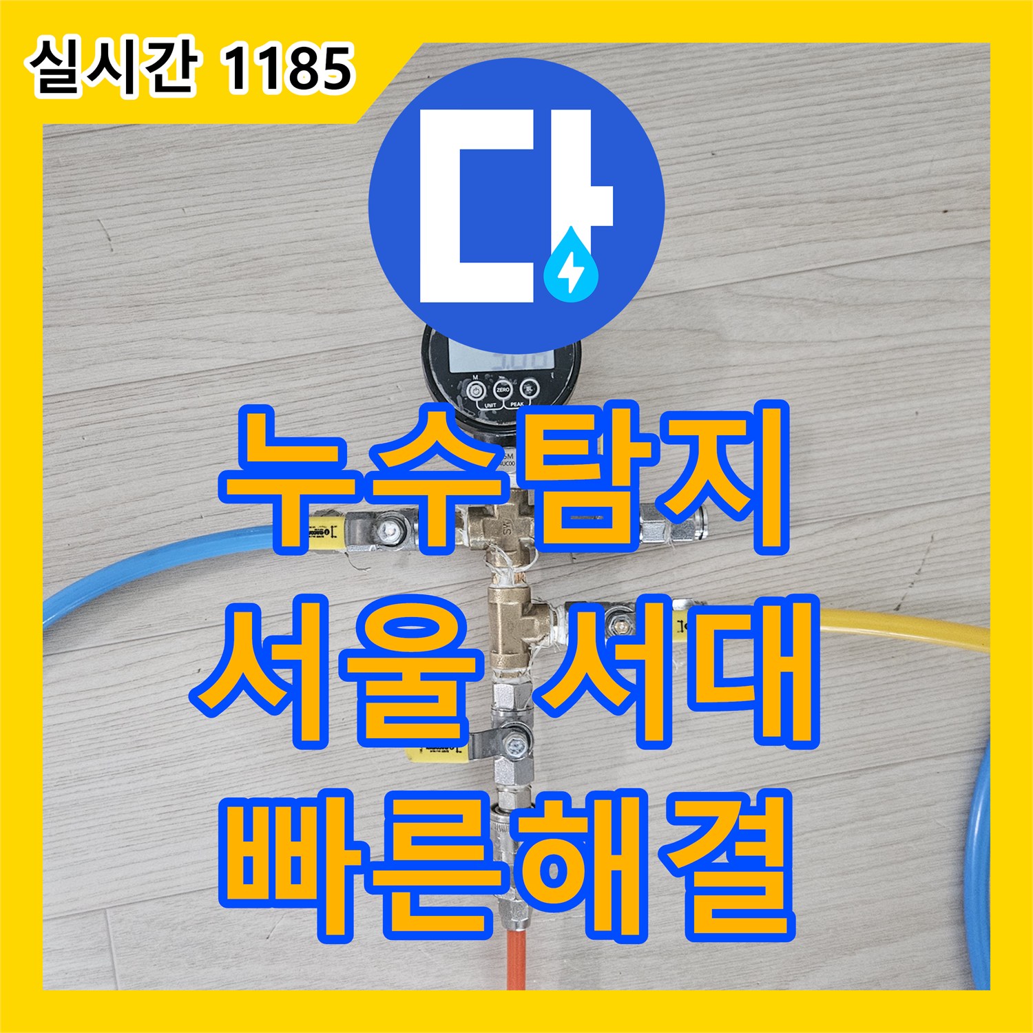 누수탐지전문, 냉온수 배관 누수 문제, 공압 검사로 정확히 찾아내어 해결합니다 - 서울 서대문구