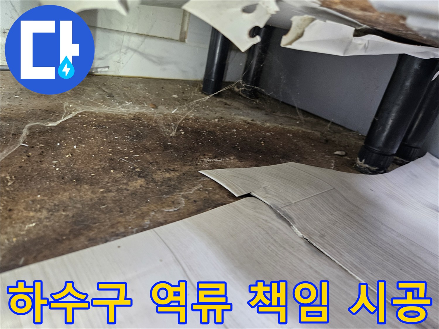 하수구-역류로-인해-바닥이-오염되고-손상된-현대아파트에서-책임-시공을-위한-준비-모습