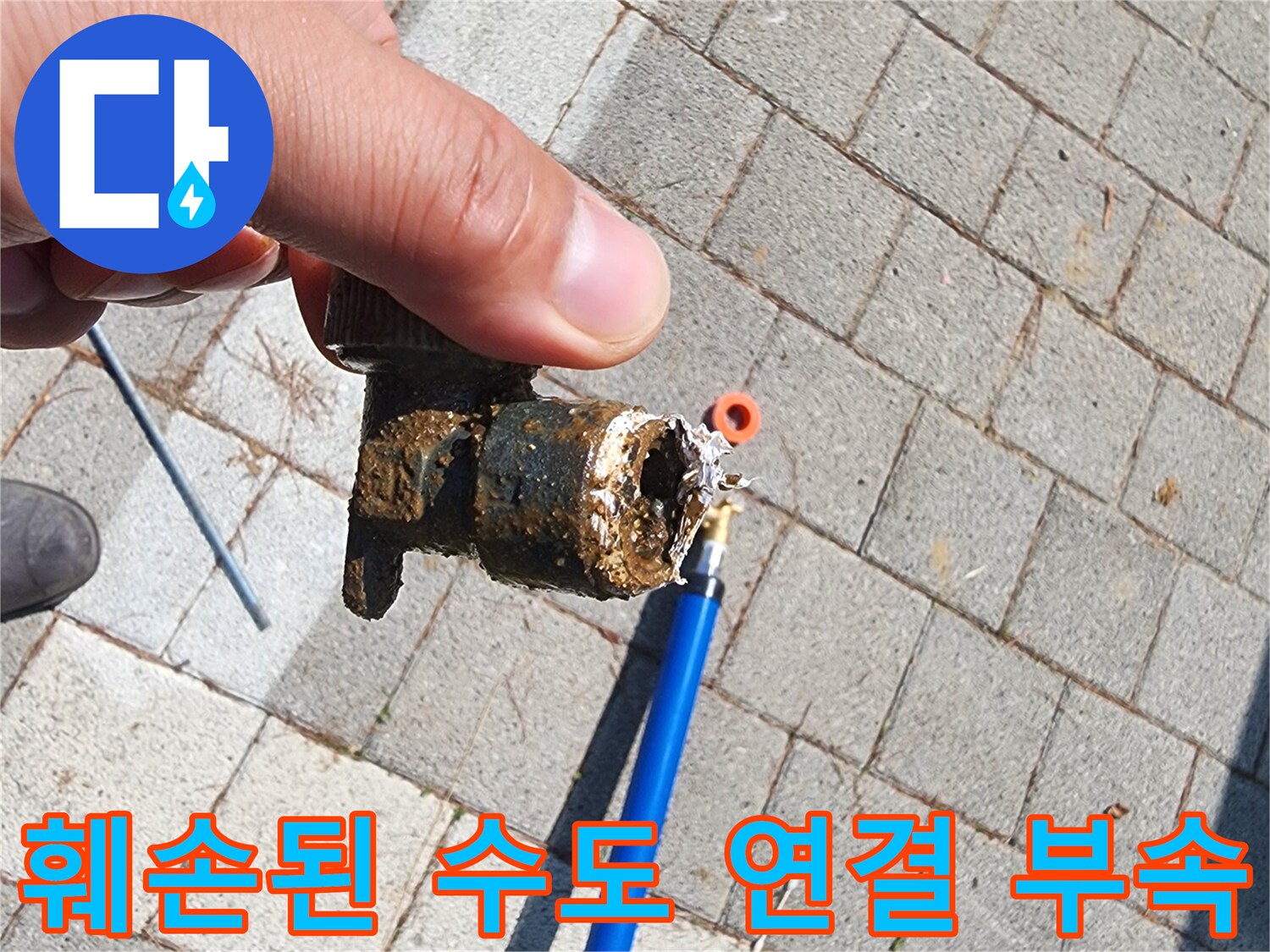 누수가 발생한-파란색 관과 검은색 커넥터의 접합부