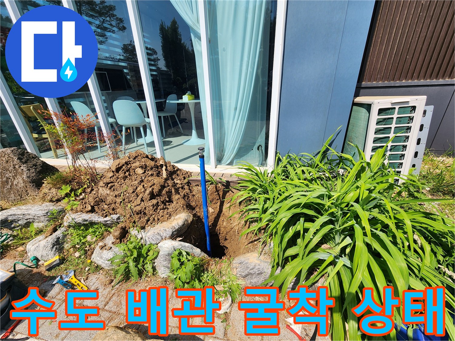 야외 수도 누수를 잡기 위해 땅을 파서 배관을 노출시킨 사진입니다.