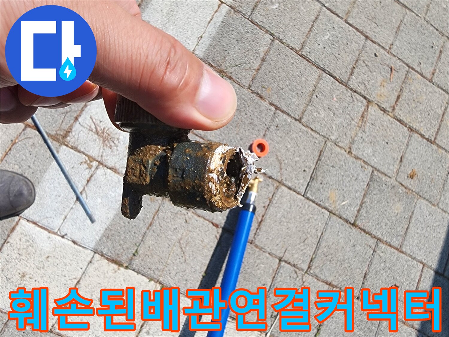 파손된-배관-부속과-파란색-보호관-연결-상태