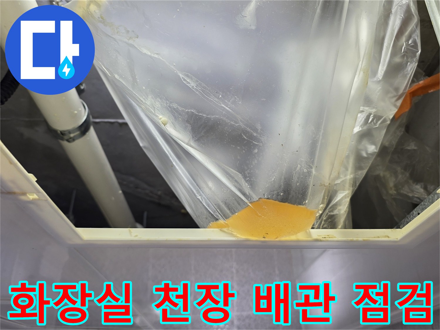 남양주-다산동-아파트-화장실-천장-내부-배관-점검-모습