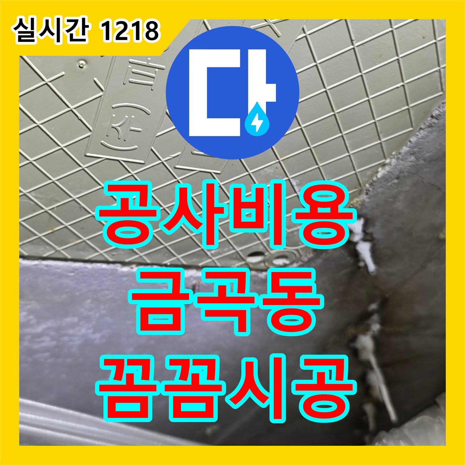 누수공사비용, 건물 구조 손상 막기 위한 누수 보수 작업 금곡동 현장