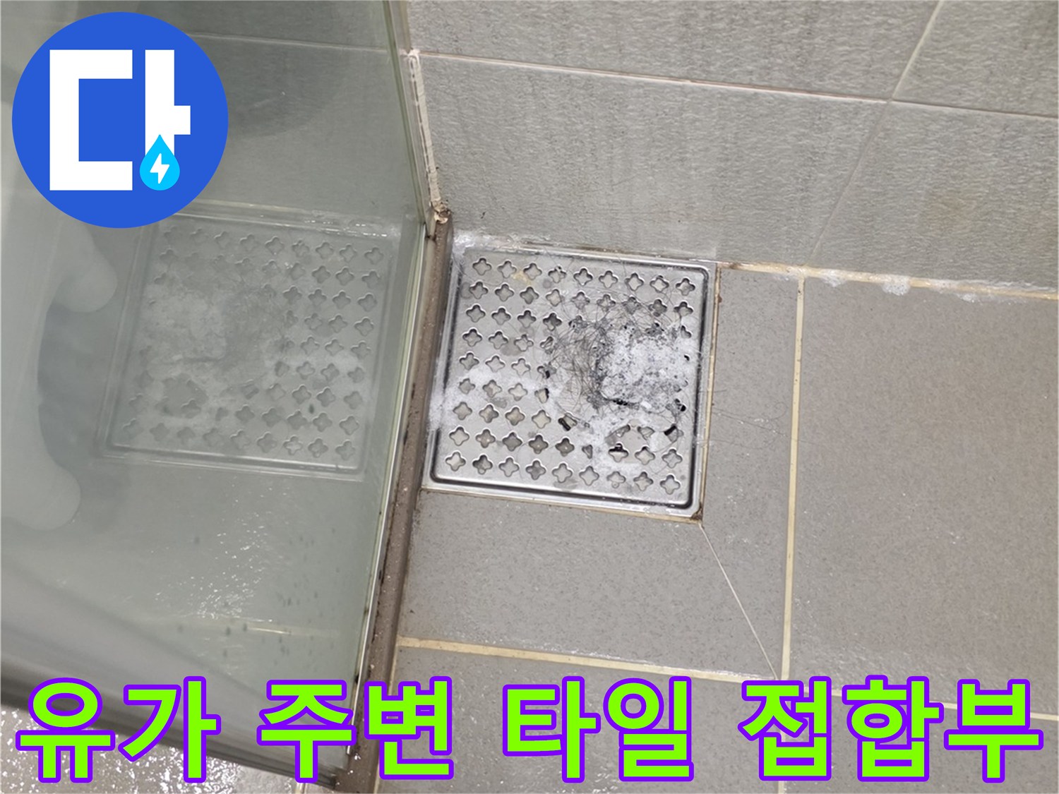 다산동 아파트 화장실-배수구 유가 틈새 점검 사진