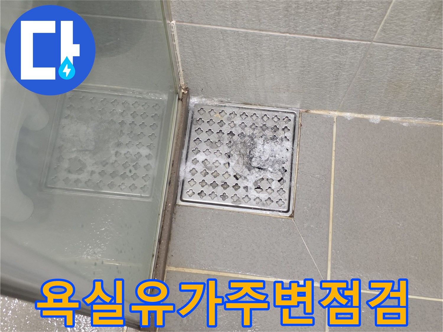 다산동 현장-배수구 유가 주변 타일 사이의 습기 및 누수 흔적