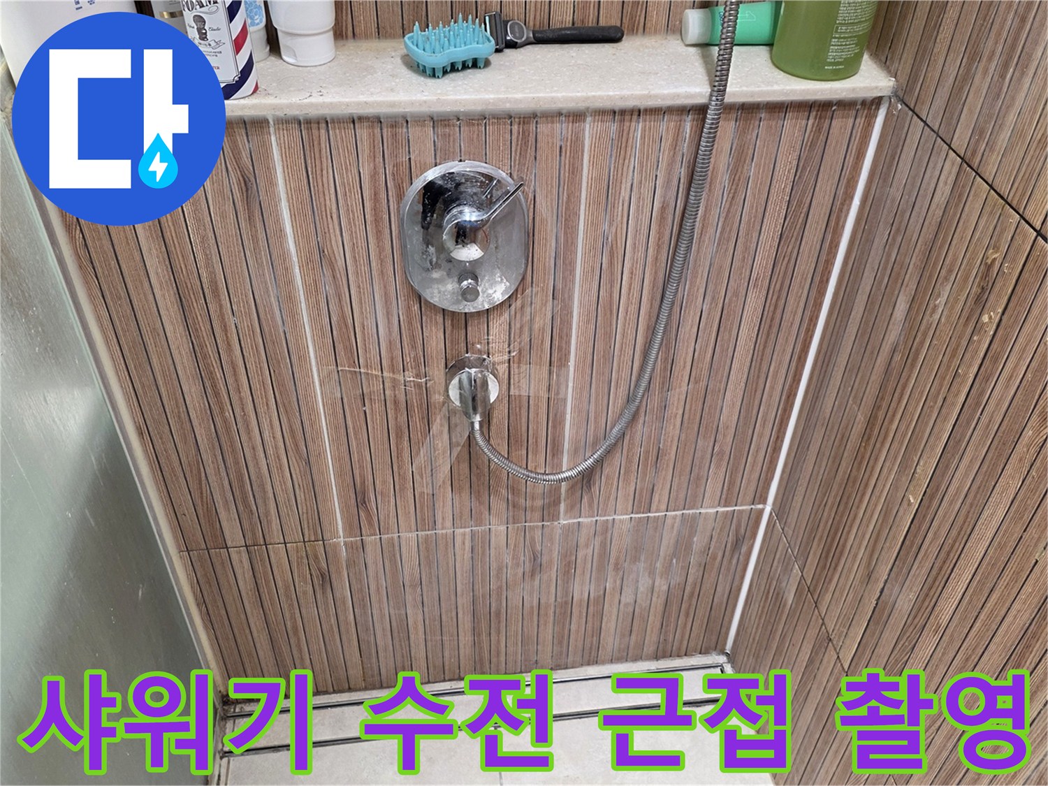 노원구 상계동-샤워기 수전과 벽면 타일 상세 모습