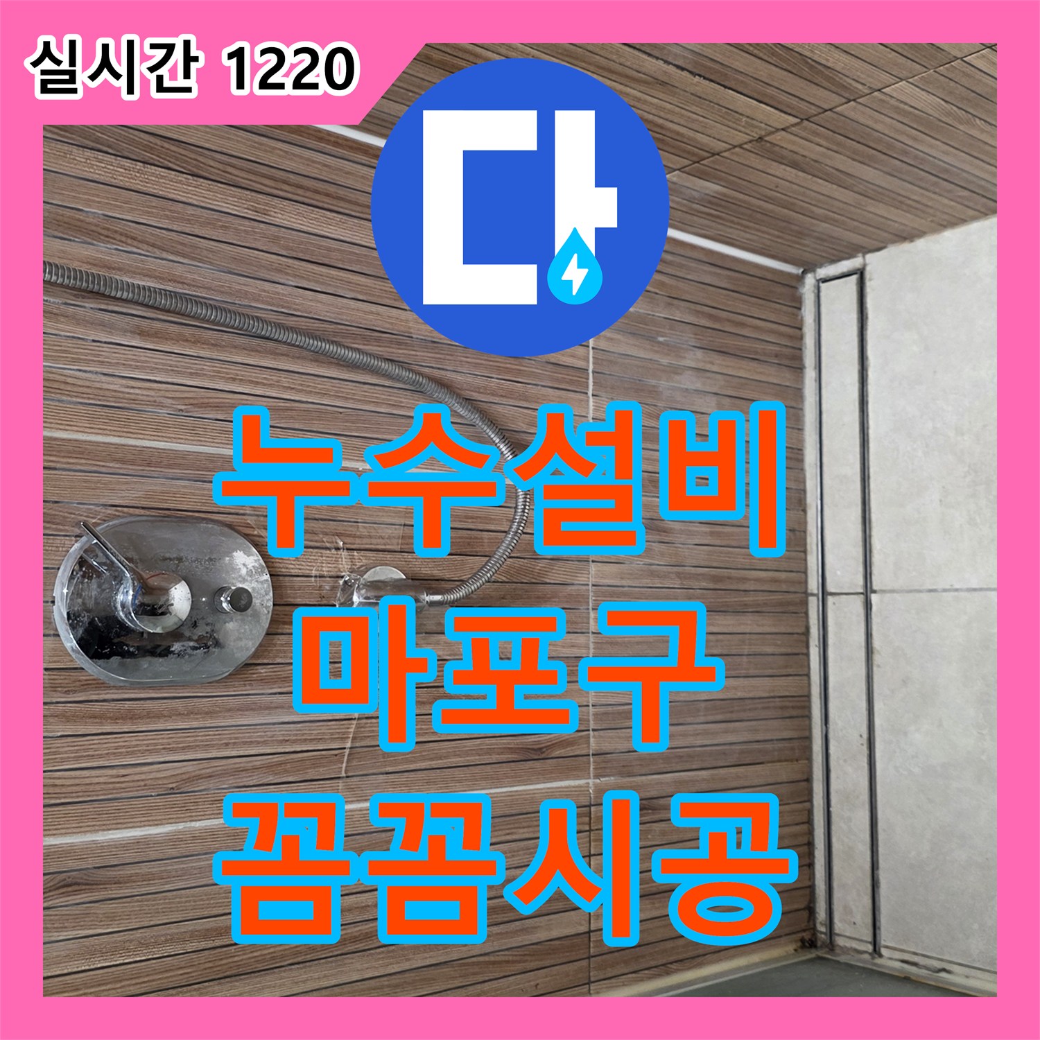 누수설비업체가 욕실 샤워 수전 주변에서 발생한 누수 흔적을 정밀 탐지하여 수리 공사를 진행한 사례, 서울 마포구 공덕동