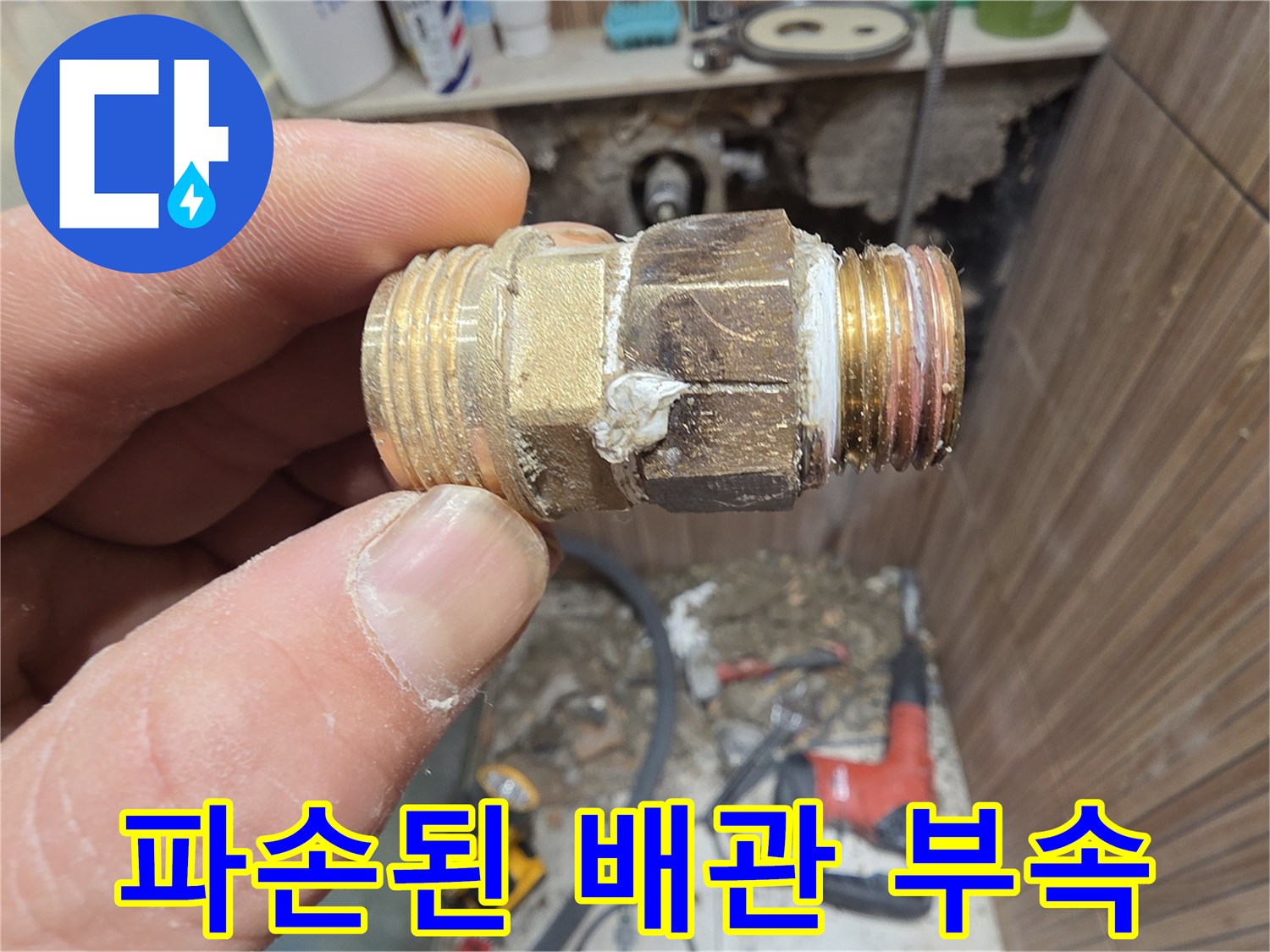 물샘 현상이 발생한 노후 배관 조인트 부위