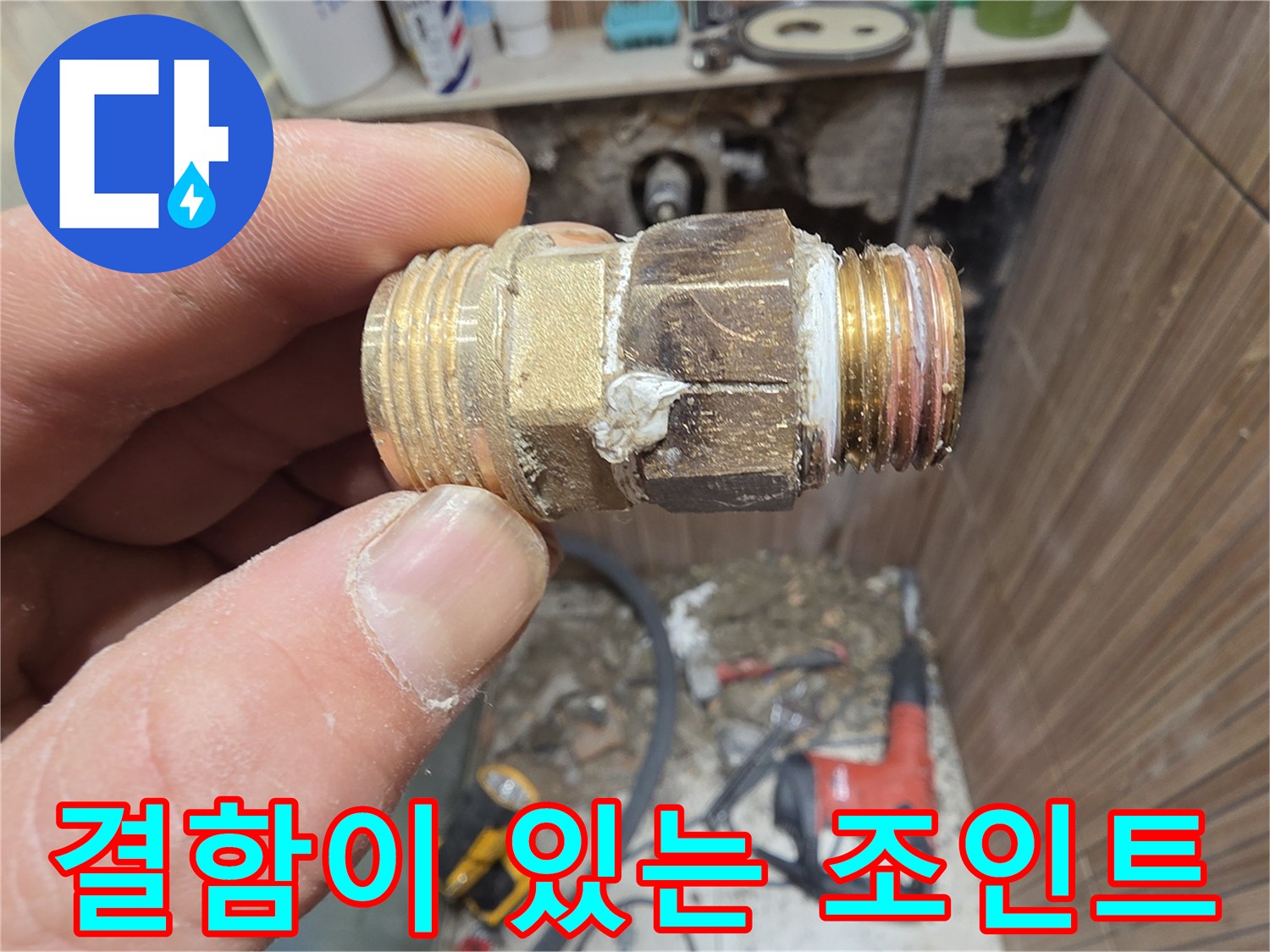 물샘을-발생시킨-노후된-배관-연결-부속품