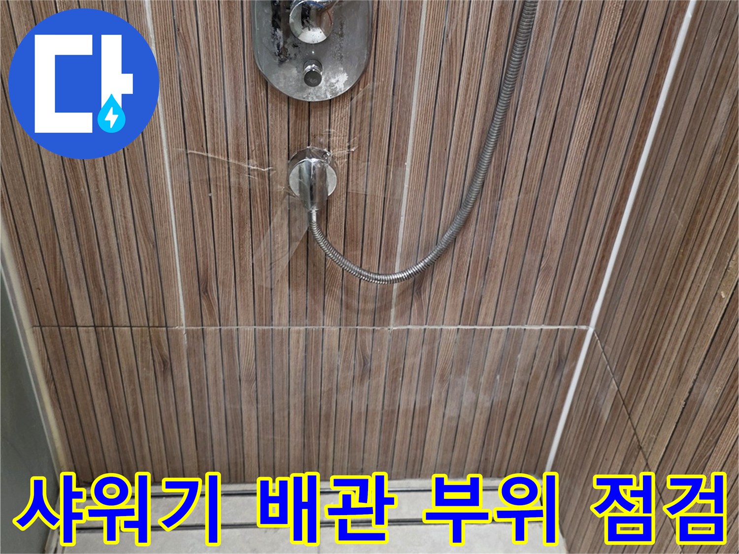 상계동-욕실-샤워기-설치-벽면-점검-사진