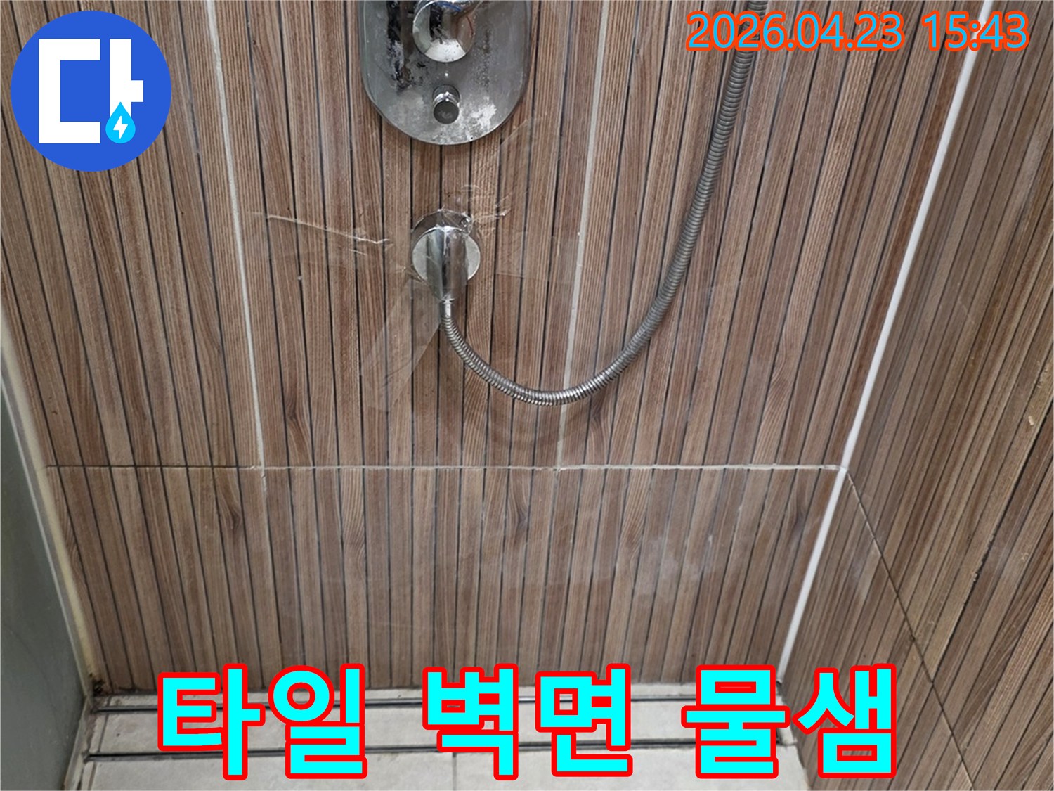 상계동 욕실의 샤워기-수전 아래로-물이 흘러 타일이 젖은-누수 의심 현장