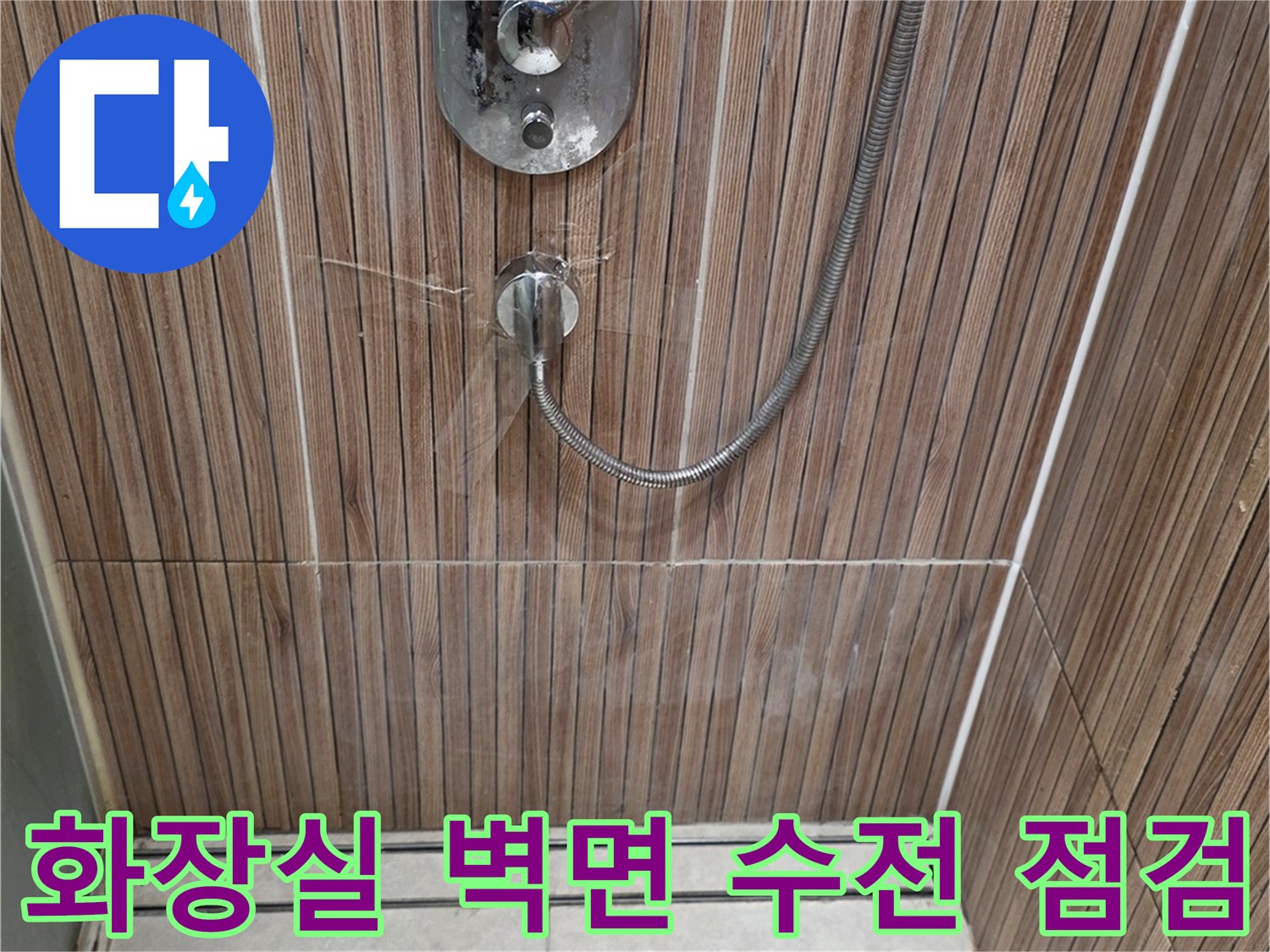 상계동-화장실-샤워기-수전-및-줄무늬-타일-사진