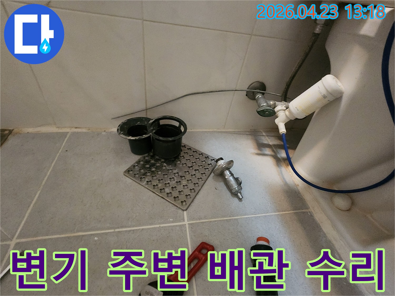 변기 옆 바닥에 놓인-배관 부품과 공구들-누수 수리 작업 준비