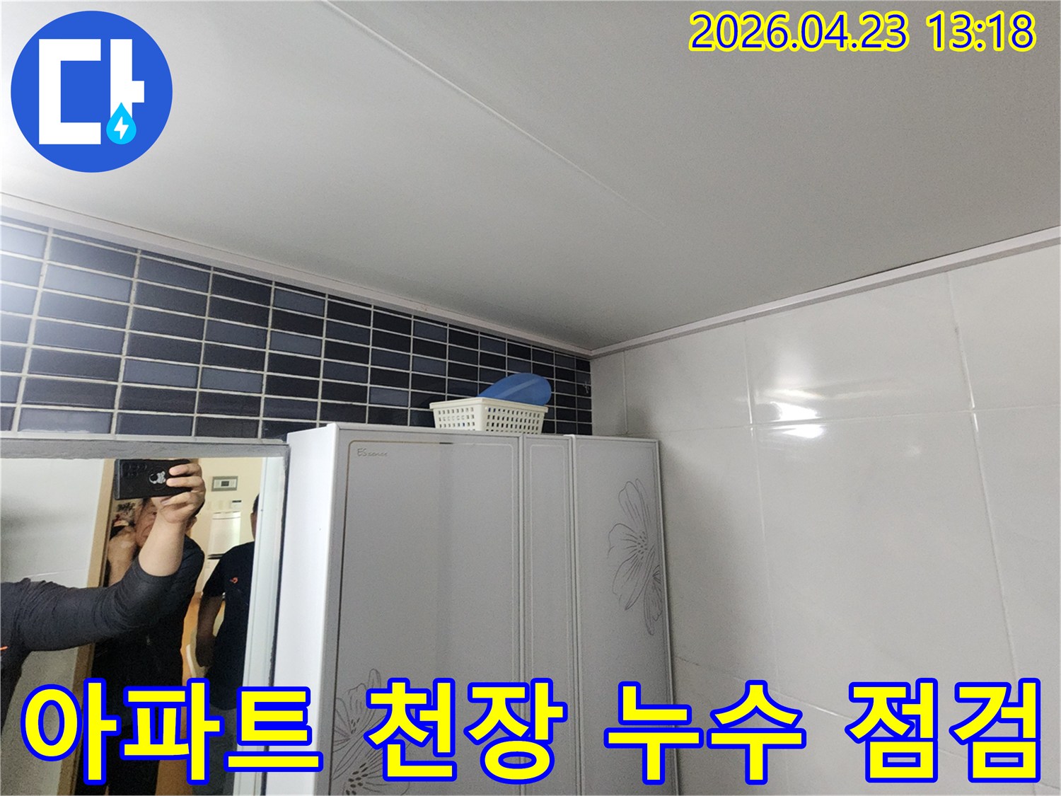 양주-아파트-천장-누수-발생-지역-주변-환경-점검-사진