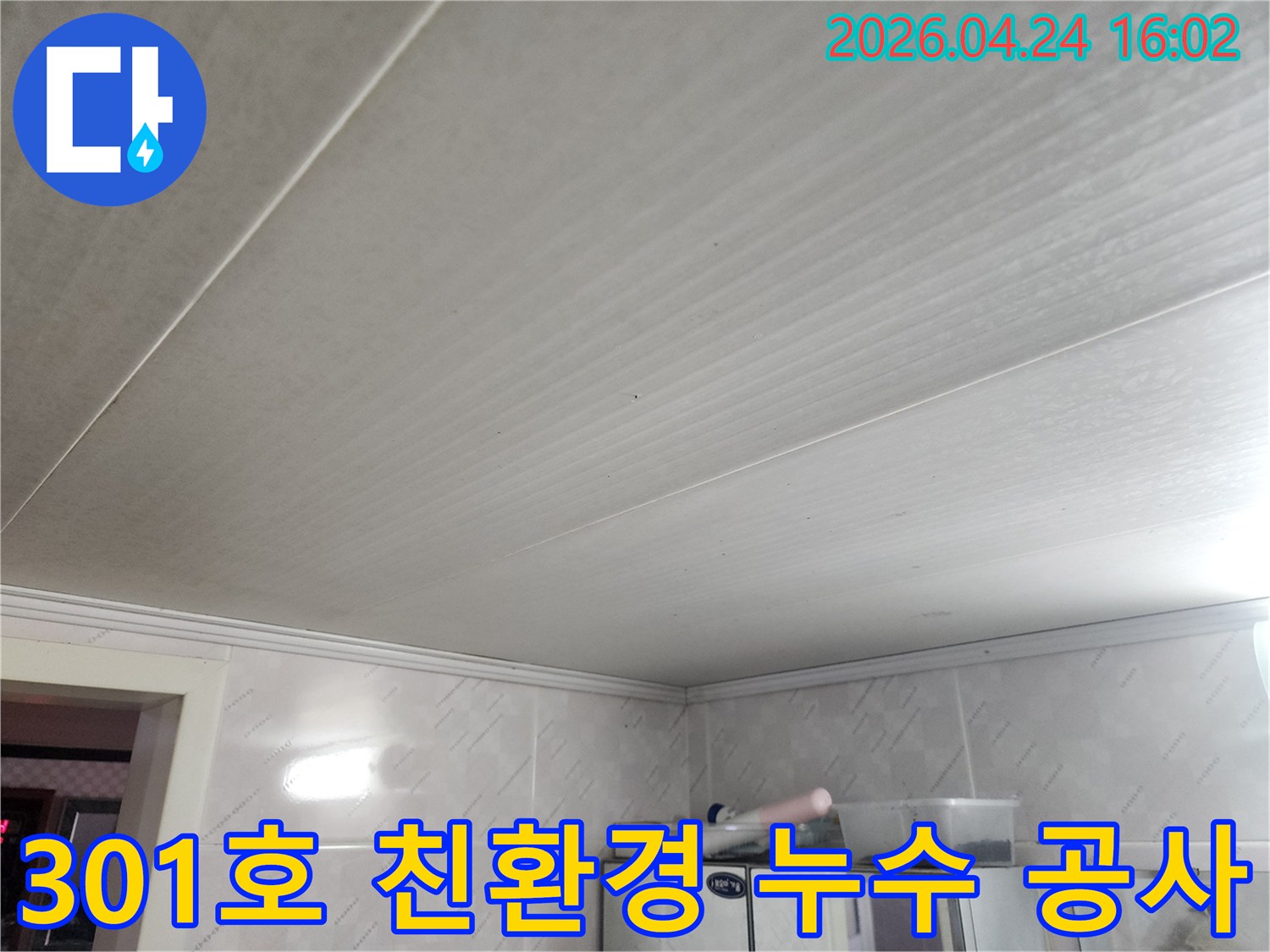 301호-천장-누수-공사에-친환경-자재를-사용하여-안전하고-건강한-환경을-제공하는-모습