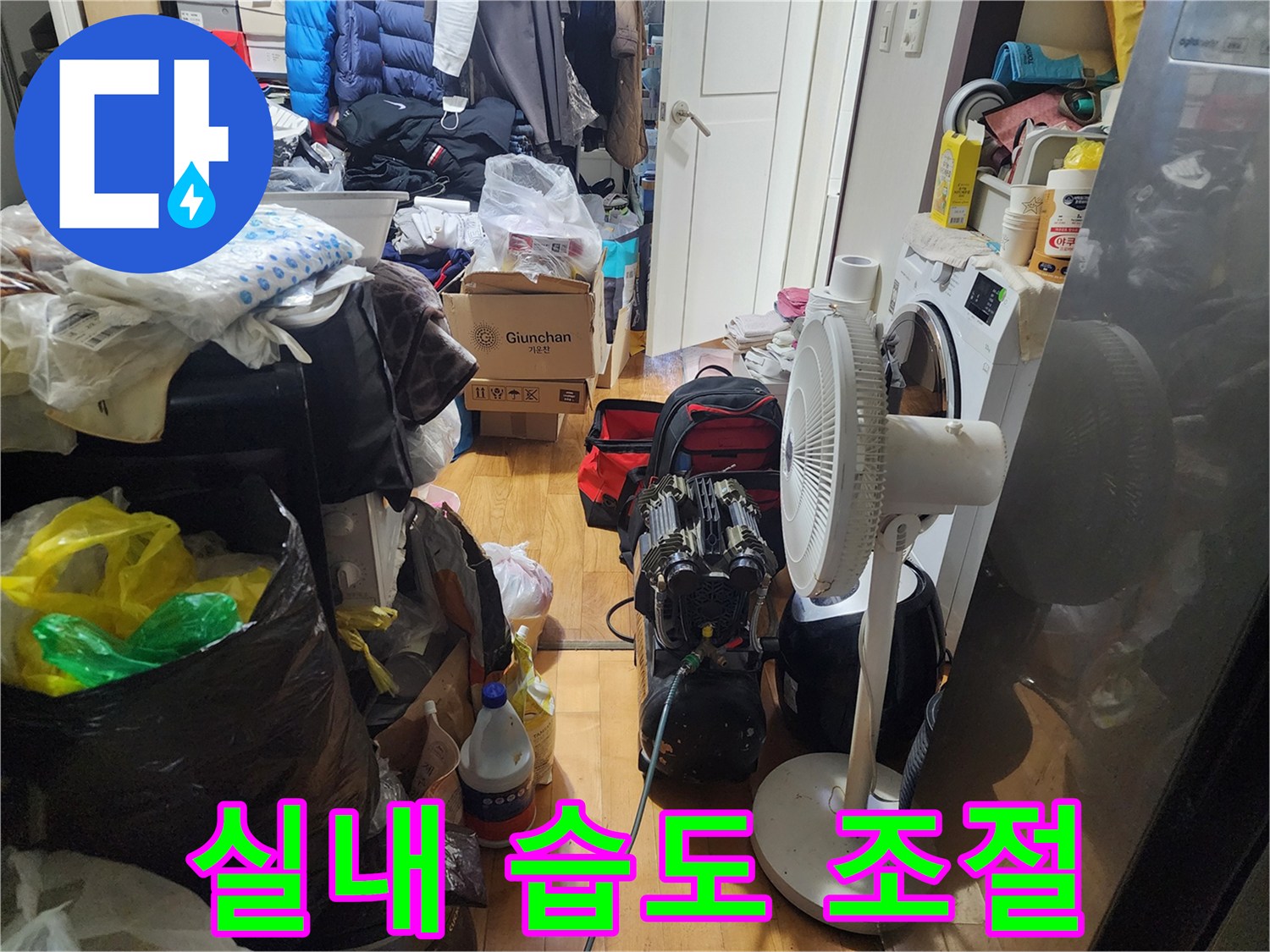 누수 발생 후-실내의 적정 습도를-유지하고-쾌적한 환경을 위해-공기 순환 작업을-진행 중입니다.