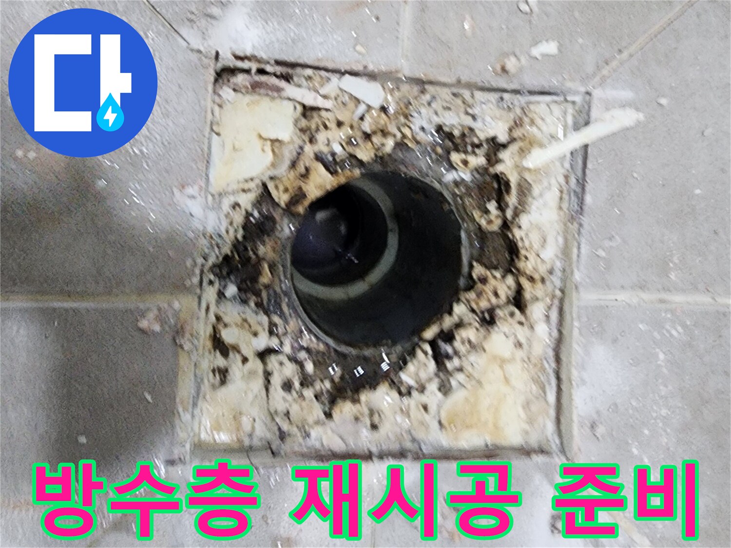 누수 엔지니어가 욕실 유가 주변의- 손상된 방수층 재시공을 위해- 현장을 정리하고 준비하는 모습입니다.