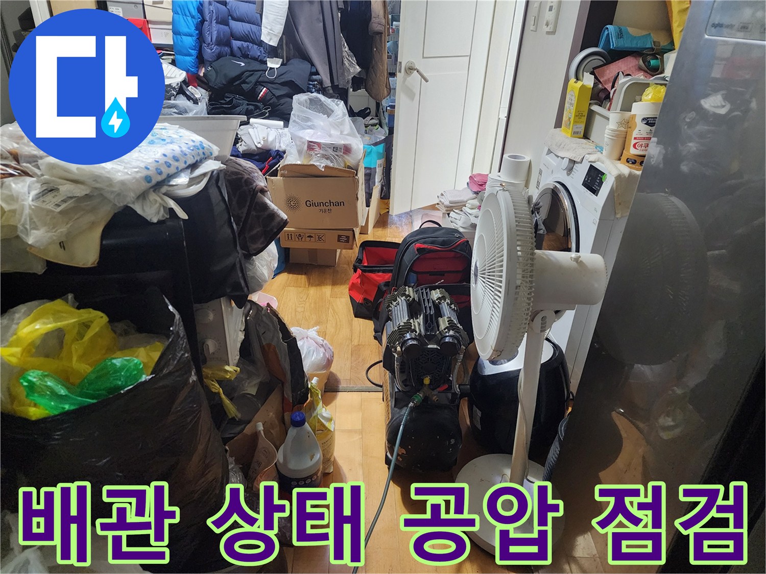 누수 여부와-배관의 전반적인-상태를 점검하기 위한-공압검사가-진행 중입니다.