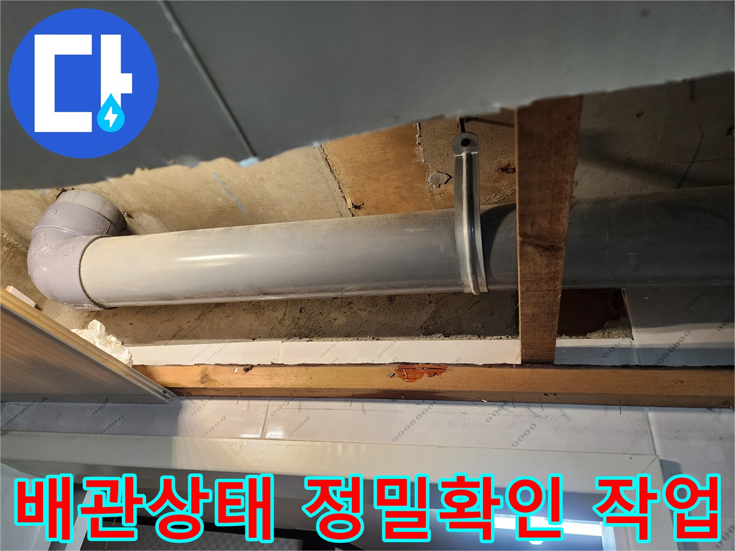 누수 지점을 정확히 파악하고자-천장을 개방하여-배관의 상태를 점검하고 있습니다