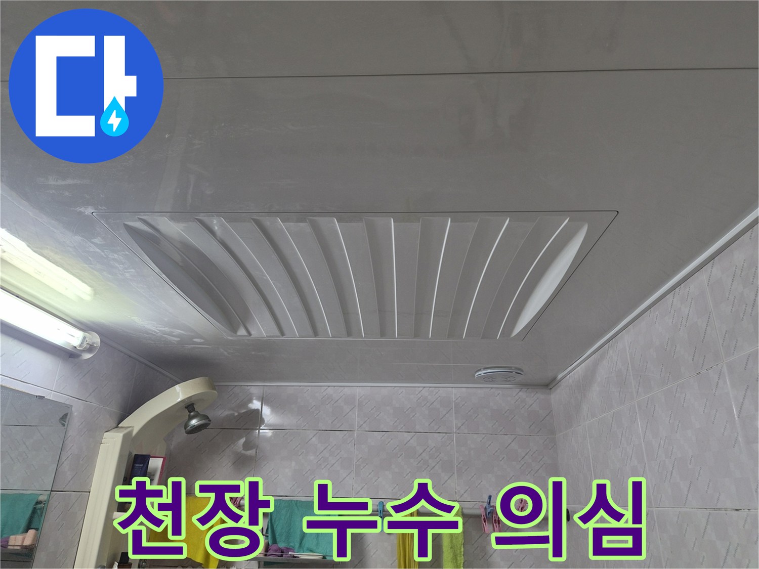 누수-탐지를-위해-욕실-천장-구조를-점검하는-모습