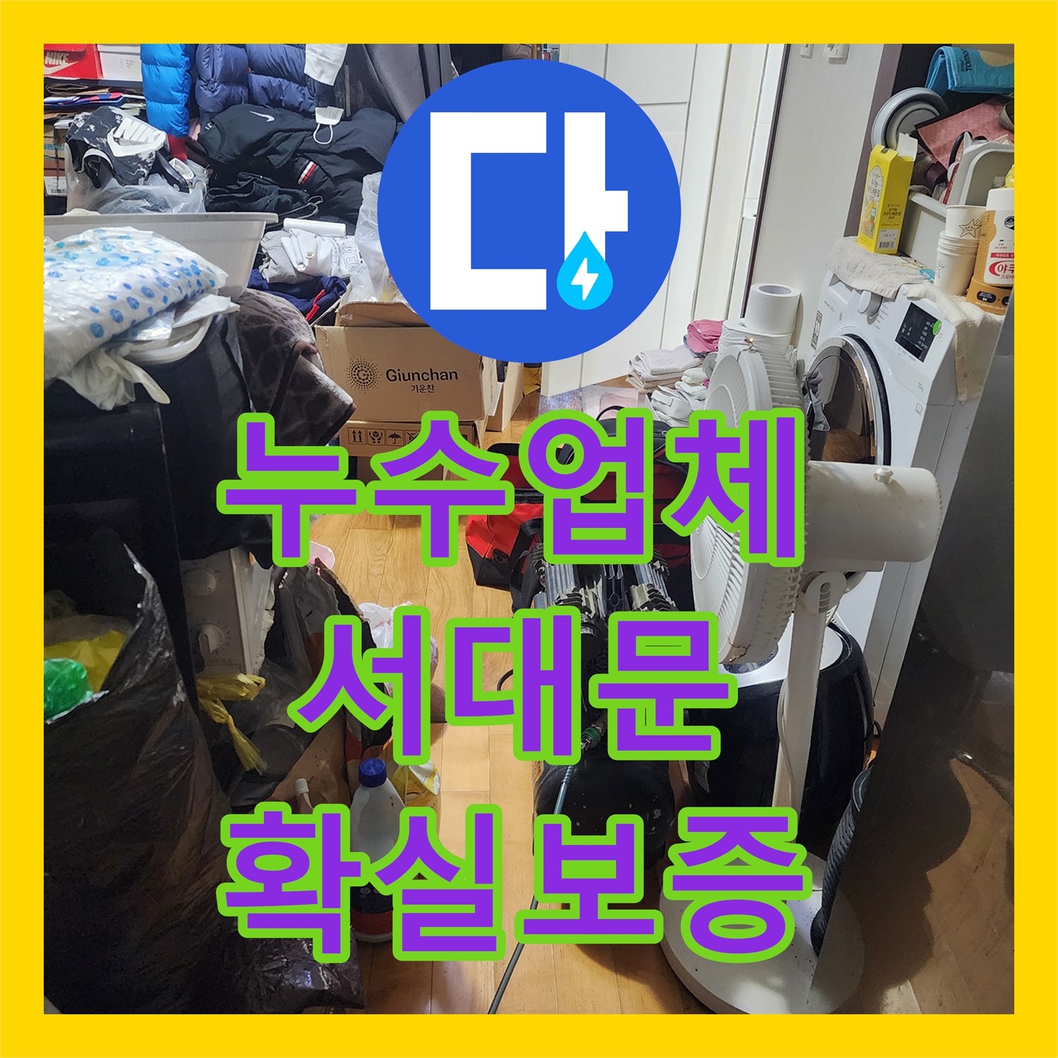 누수탐지전문 아파트 화장실 유가 주변 누수, 정밀 탐지부터 완벽한 방수까지 서울 서대문구