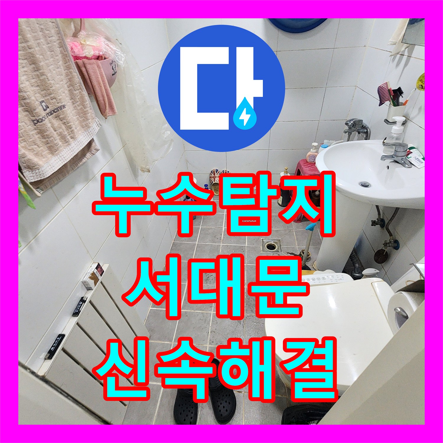 누수탐지전문가 오래된 유가 속방수층 손상으로 인한 화장실 유가 주변 누수, 철저한 진단과 보수 작업 서울 마포구