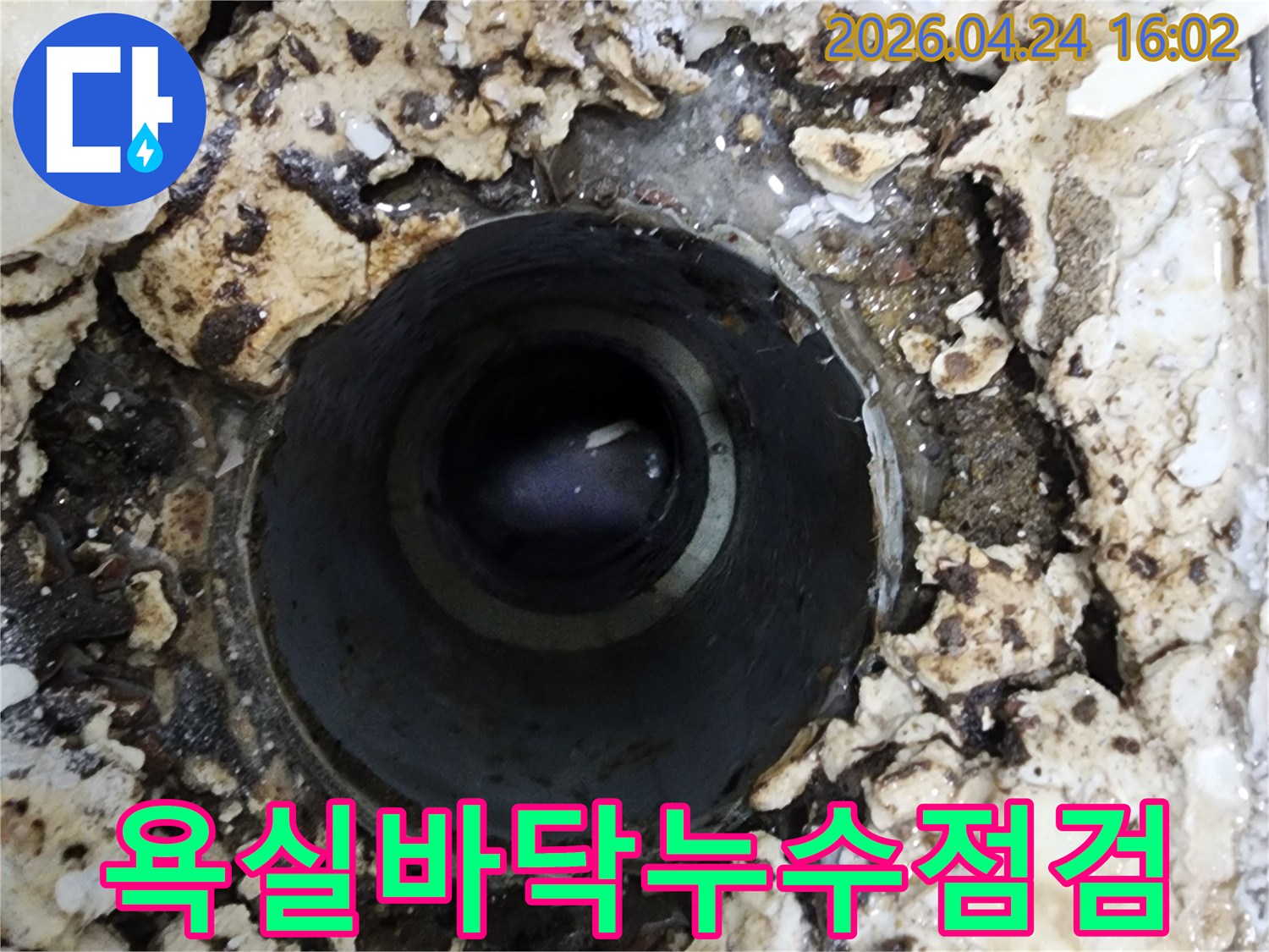 물기가 보이는 배수구 주변-누수 지점을 파악하기 위한 정밀 점검