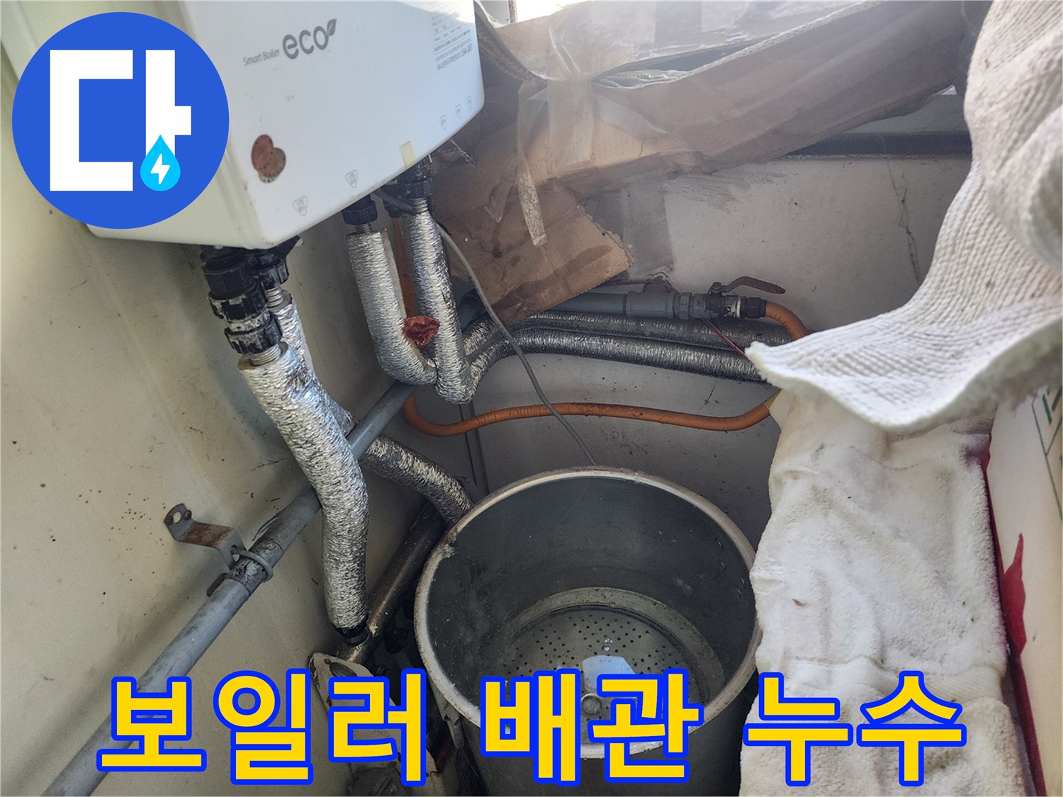 보일러 하단 배관에서-물이 새어-양동이에 고이는-현장 모습
