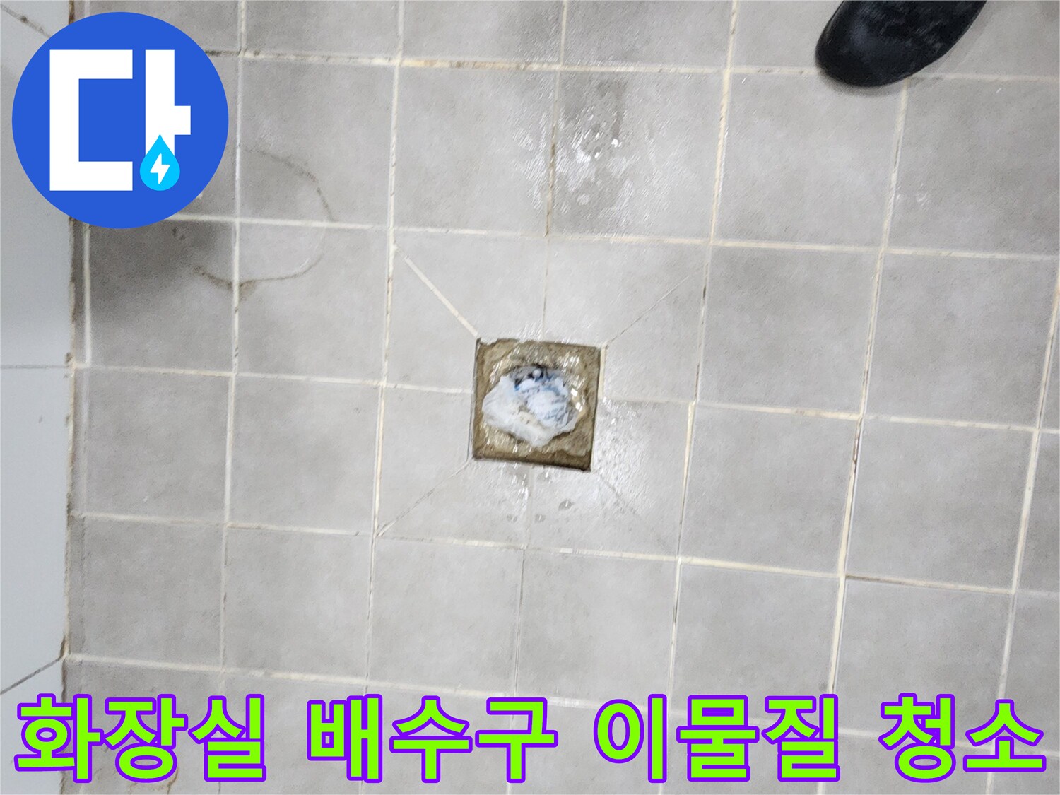 서대문구-빌라-화장실-배수구-이물질-제거-및-배관-청소-작업-현장