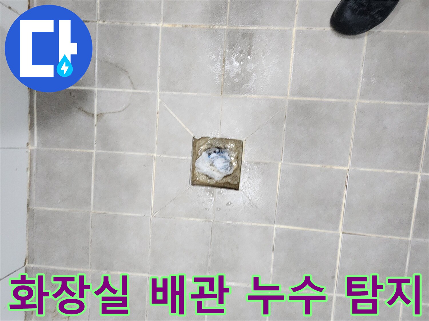 서대문구-화장실-배관-누수-지점을-정확히-탐지하기-위한-현장-점검