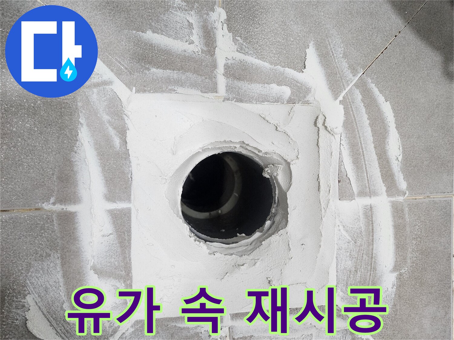 아파트-화장실-배수구-안쪽까지-꼼꼼하게-방수-재료를-채워넣어-재시공하는-작업-사진