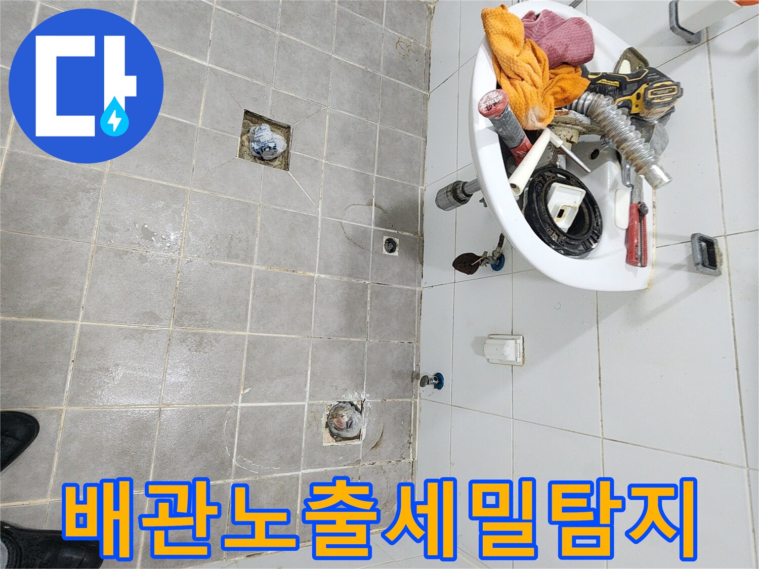 정확한 누수 지점 탐지를 위한-욕실 부속물-분리 후-배관을 노출시켜-세밀하게 탐지하는-작업 현장 사진